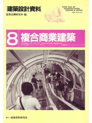 cover image of 複合商業建築